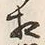 文字相
