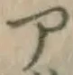 字ア