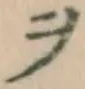文字ヲ
