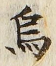 字烏