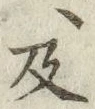 글자 及