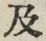 𡨸及