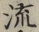 글자 流