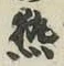 글자 熱