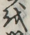 𛄚の位置