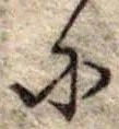𛂋の位置