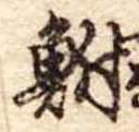 鮒 위치 확인됨