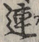 連，已得其位