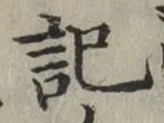 글자 記