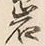 Chữ 岩