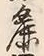 文字麁