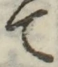 글자 て