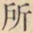 글자 所