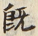 字既