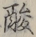 Chữ 酸