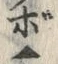 글자 ぼ
