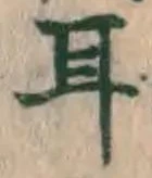 글자 耳