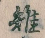 雉 위치 확인됨