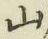 글자 山