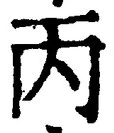 글자 丙