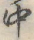 Đã định vị 中