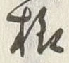 글자 様