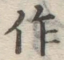 字作