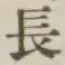 Character 長
