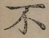 Đã định vị 不