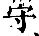글자 守