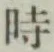 文字時