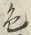 「色」字