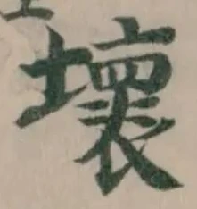 壞 위치 확인됨