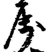 属の位置
