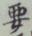글자 要