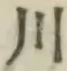 글자 川
