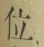 글자 位