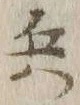 글자 兵