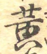 黄 위치 확인됨