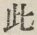 文字此