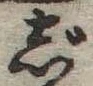 位置 確認된 じ