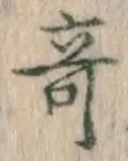 Character 奇