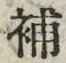 글자 補