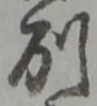 別の位置