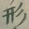 글자 形