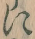 文字に