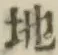 글자 地