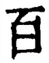 “百”字