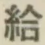 Character 給