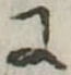 Đã định vị 𛂌